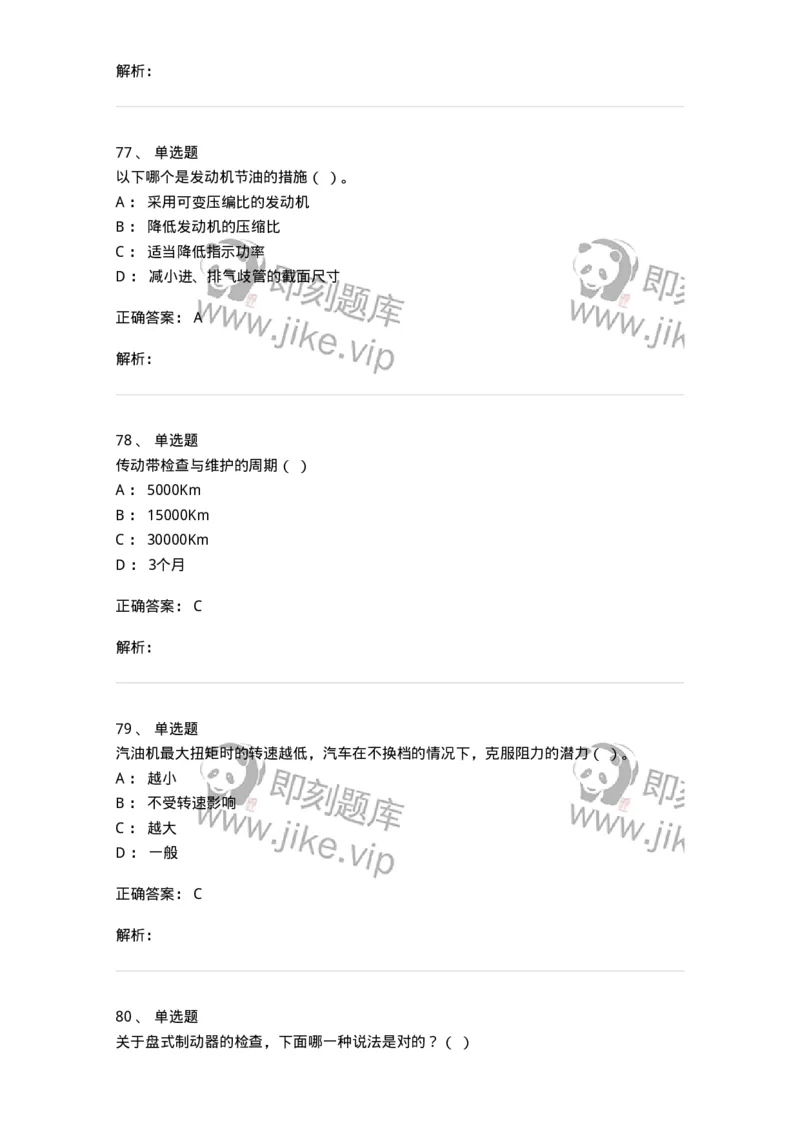 616-汽车维护与保养-138004_军队文职(1)_01.军队文职真题-专业课_（全）版本一（历年真题+章节练习+模拟题）_司机岗(军队文职-技能岗)_章节练习_题目+解析