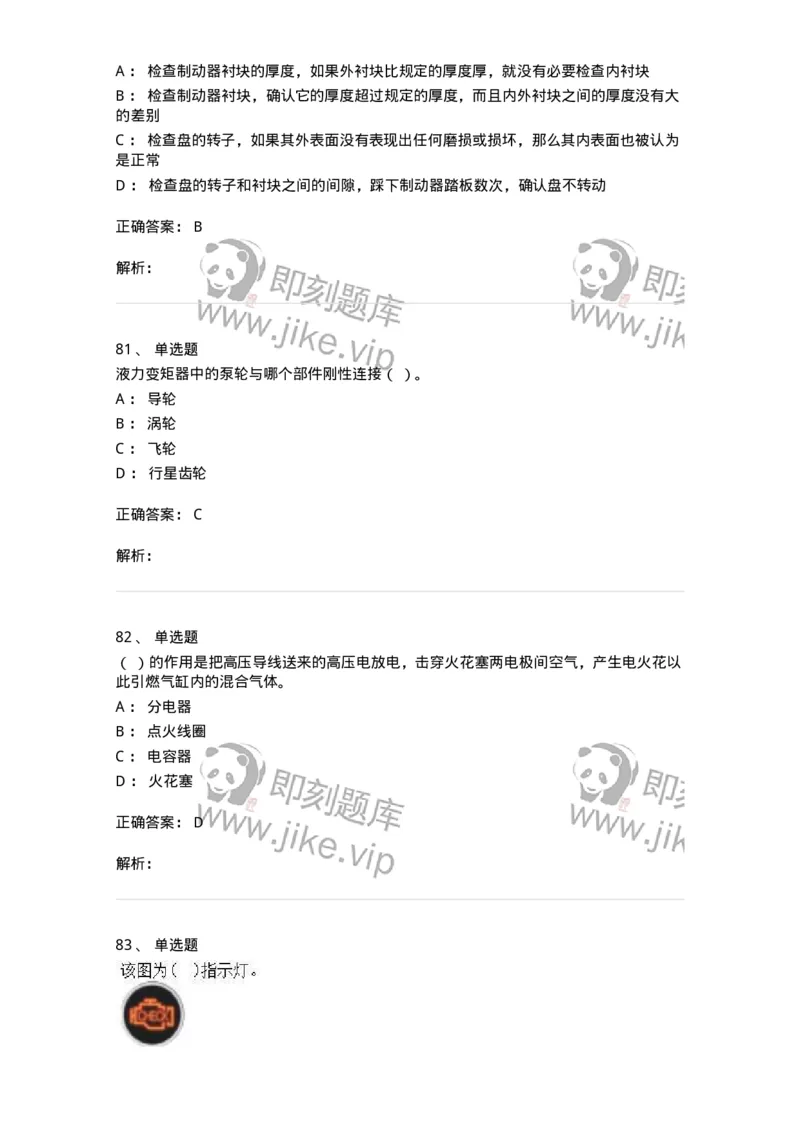 616-汽车维护与保养-138004_军队文职(1)_01.军队文职真题-专业课_（全）版本一（历年真题+章节练习+模拟题）_司机岗(军队文职-技能岗)_章节练习_题目+解析