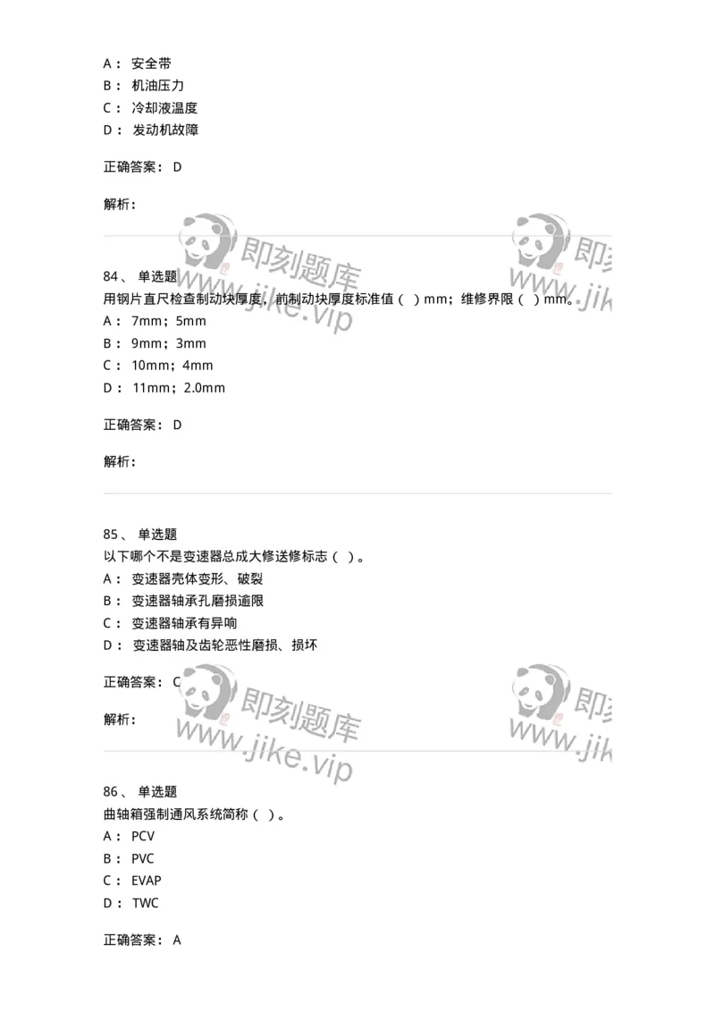 616-汽车维护与保养-138004_军队文职(1)_01.军队文职真题-专业课_（全）版本一（历年真题+章节练习+模拟题）_司机岗(军队文职-技能岗)_章节练习_题目+解析