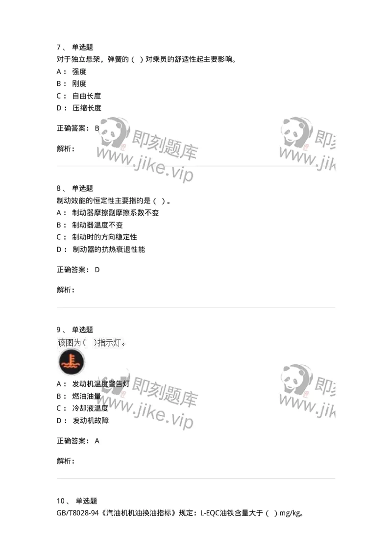 616-汽车维护与保养-138004_军队文职(1)_01.军队文职真题-专业课_（全）版本一（历年真题+章节练习+模拟题）_司机岗(军队文职-技能岗)_章节练习_题目+解析