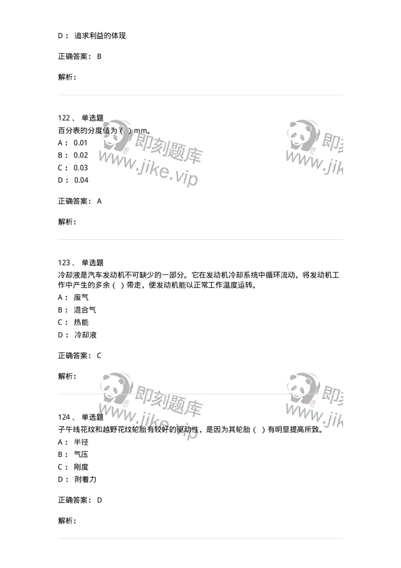 616-汽车维护与保养-138004_军队文职(1)_01.军队文职真题-专业课_（全）版本一（历年真题+章节练习+模拟题）_司机岗(军队文职-技能岗)_章节练习_题目+解析