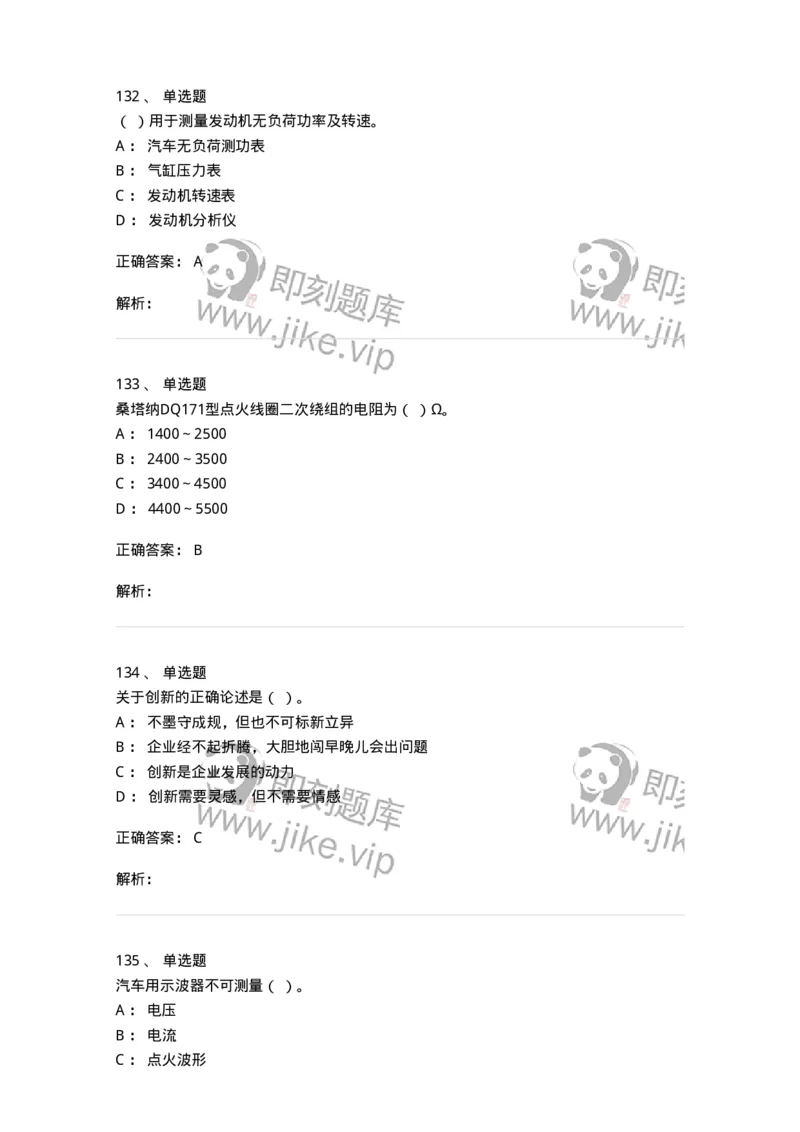 616-汽车维护与保养-138004_军队文职(1)_01.军队文职真题-专业课_（全）版本一（历年真题+章节练习+模拟题）_司机岗(军队文职-技能岗)_章节练习_题目+解析