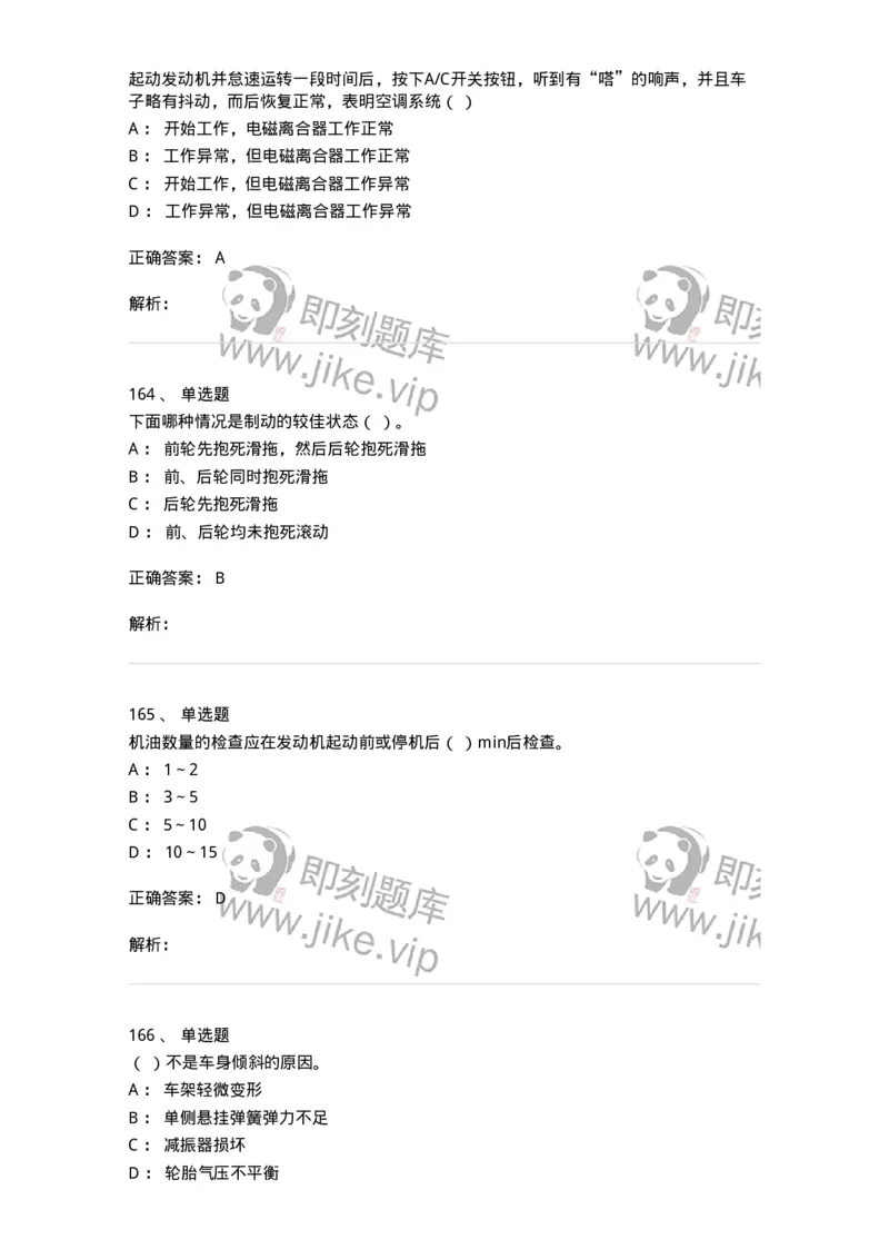 616-汽车维护与保养-138004_军队文职(1)_01.军队文职真题-专业课_（全）版本一（历年真题+章节练习+模拟题）_司机岗(军队文职-技能岗)_章节练习_题目+解析