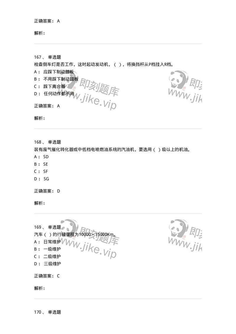 616-汽车维护与保养-138004_军队文职(1)_01.军队文职真题-专业课_（全）版本一（历年真题+章节练习+模拟题）_司机岗(军队文职-技能岗)_章节练习_题目+解析
