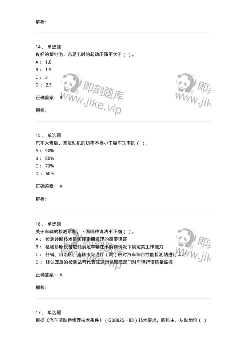 616-汽车维护与保养-138004_军队文职(1)_01.军队文职真题-专业课_（全）版本一（历年真题+章节练习+模拟题）_司机岗(军队文职-技能岗)_章节练习_题目+解析