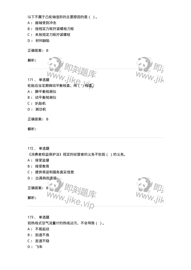 616-汽车维护与保养-138004_军队文职(1)_01.军队文职真题-专业课_（全）版本一（历年真题+章节练习+模拟题）_司机岗(军队文职-技能岗)_章节练习_题目+解析