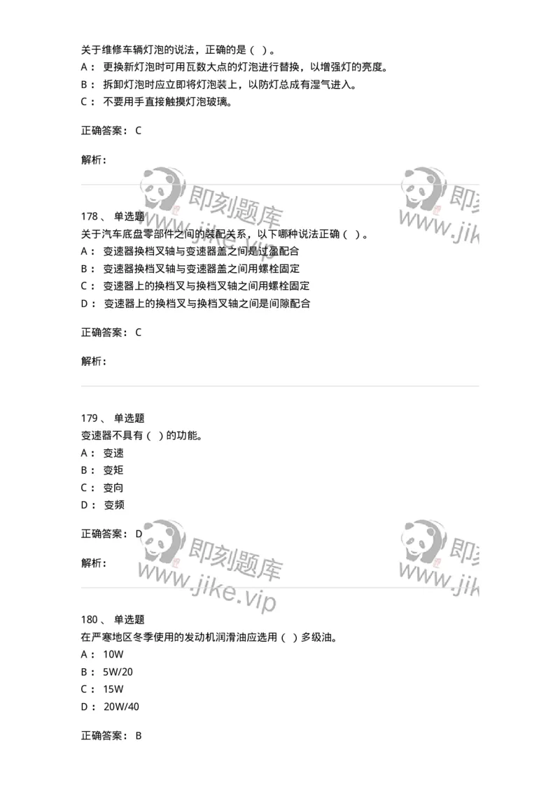 616-汽车维护与保养-138004_军队文职(1)_01.军队文职真题-专业课_（全）版本一（历年真题+章节练习+模拟题）_司机岗(军队文职-技能岗)_章节练习_题目+解析