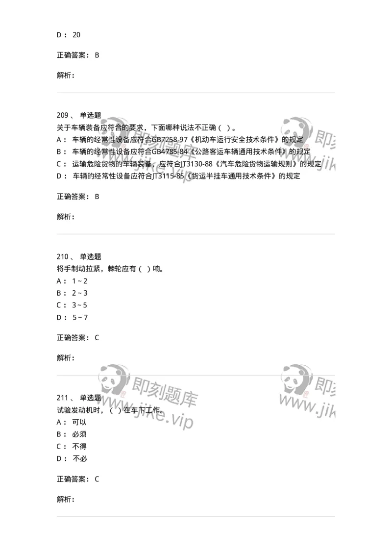 616-汽车维护与保养-138004_军队文职(1)_01.军队文职真题-专业课_（全）版本一（历年真题+章节练习+模拟题）_司机岗(军队文职-技能岗)_章节练习_题目+解析