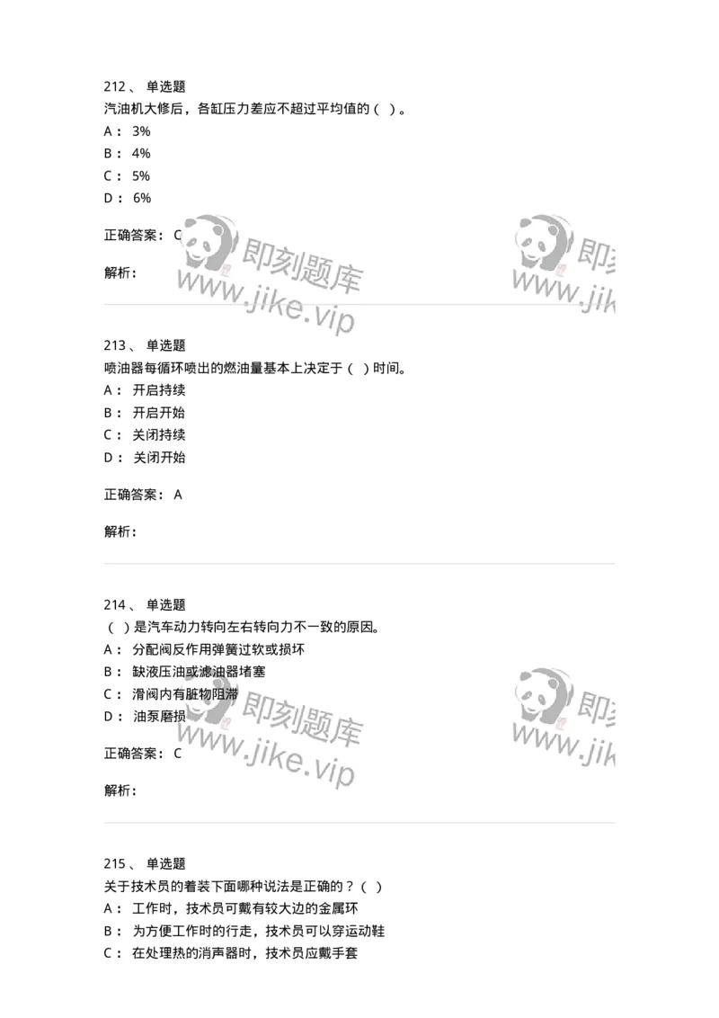616-汽车维护与保养-138004_军队文职(1)_01.军队文职真题-专业课_（全）版本一（历年真题+章节练习+模拟题）_司机岗(军队文职-技能岗)_章节练习_题目+解析