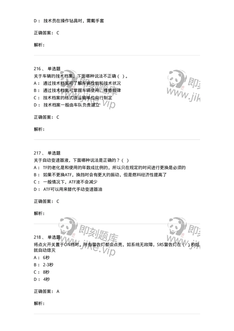 616-汽车维护与保养-138004_军队文职(1)_01.军队文职真题-专业课_（全）版本一（历年真题+章节练习+模拟题）_司机岗(军队文职-技能岗)_章节练习_题目+解析