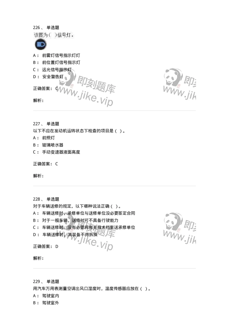 616-汽车维护与保养-138004_军队文职(1)_01.军队文职真题-专业课_（全）版本一（历年真题+章节练习+模拟题）_司机岗(军队文职-技能岗)_章节练习_题目+解析