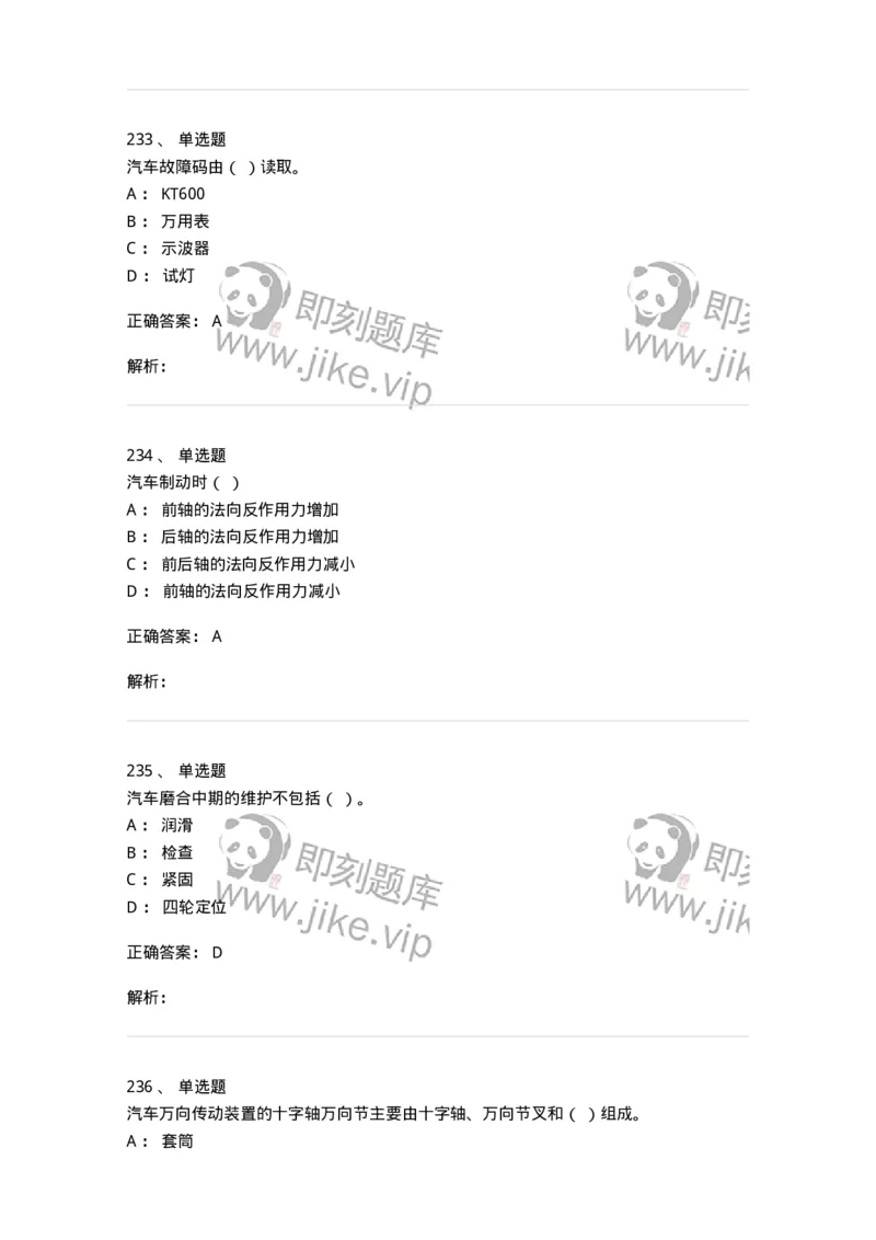 616-汽车维护与保养-138004_军队文职(1)_01.军队文职真题-专业课_（全）版本一（历年真题+章节练习+模拟题）_司机岗(军队文职-技能岗)_章节练习_题目+解析