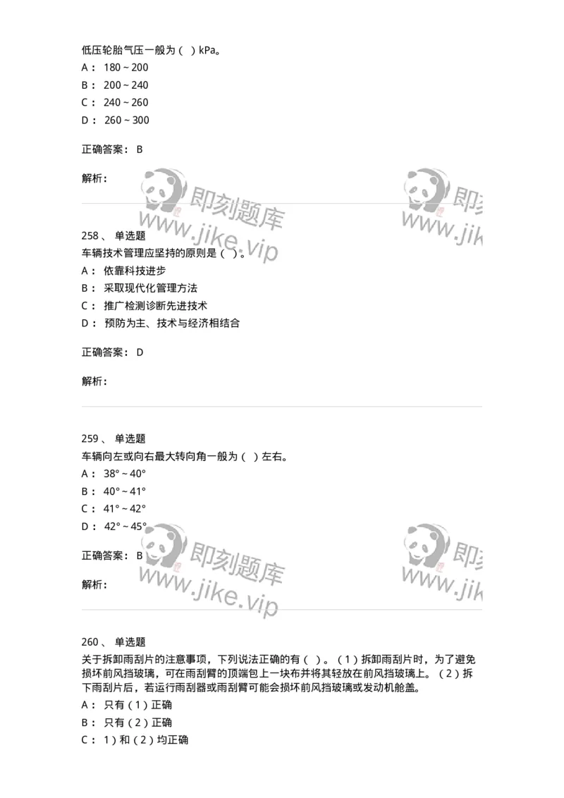 616-汽车维护与保养-138004_军队文职(1)_01.军队文职真题-专业课_（全）版本一（历年真题+章节练习+模拟题）_司机岗(军队文职-技能岗)_章节练习_题目+解析