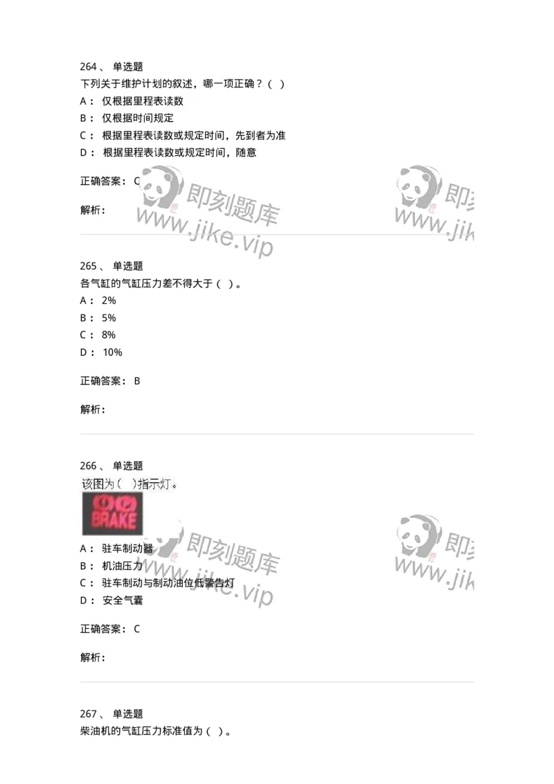 616-汽车维护与保养-138004_军队文职(1)_01.军队文职真题-专业课_（全）版本一（历年真题+章节练习+模拟题）_司机岗(军队文职-技能岗)_章节练习_题目+解析