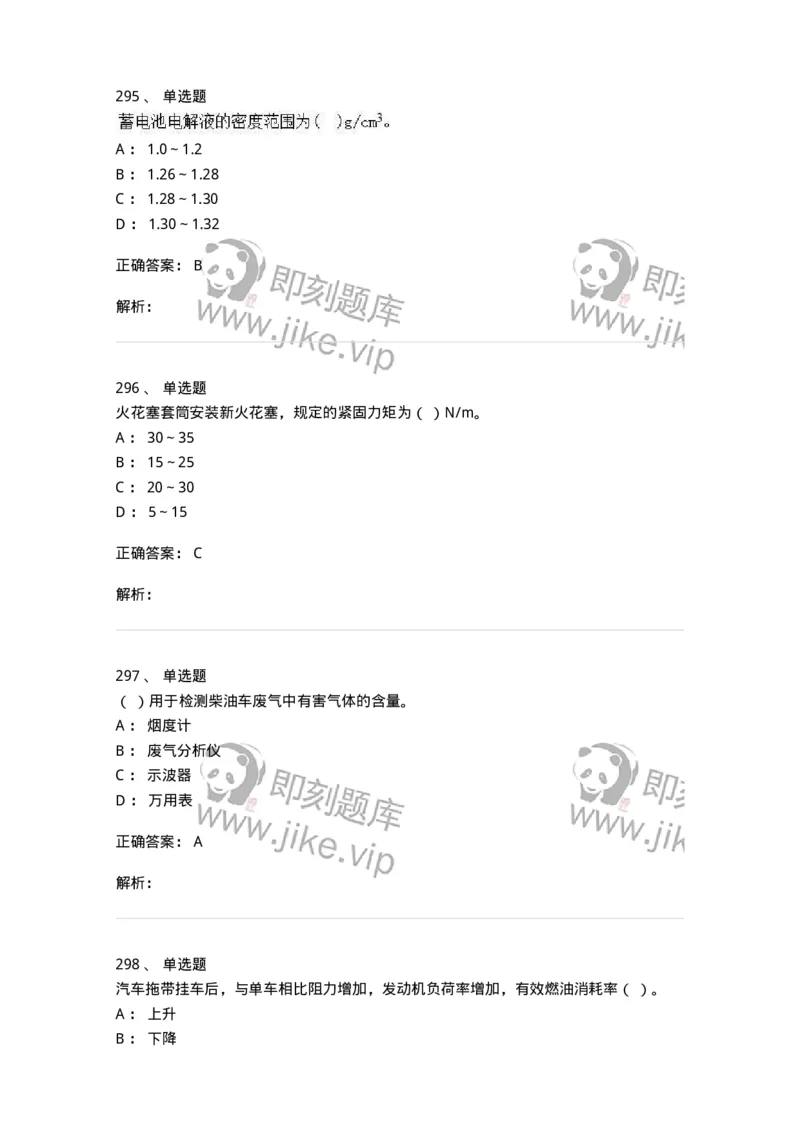 616-汽车维护与保养-138004_军队文职(1)_01.军队文职真题-专业课_（全）版本一（历年真题+章节练习+模拟题）_司机岗(军队文职-技能岗)_章节练习_题目+解析
