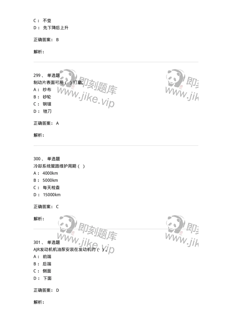 616-汽车维护与保养-138004_军队文职(1)_01.军队文职真题-专业课_（全）版本一（历年真题+章节练习+模拟题）_司机岗(军队文职-技能岗)_章节练习_题目+解析