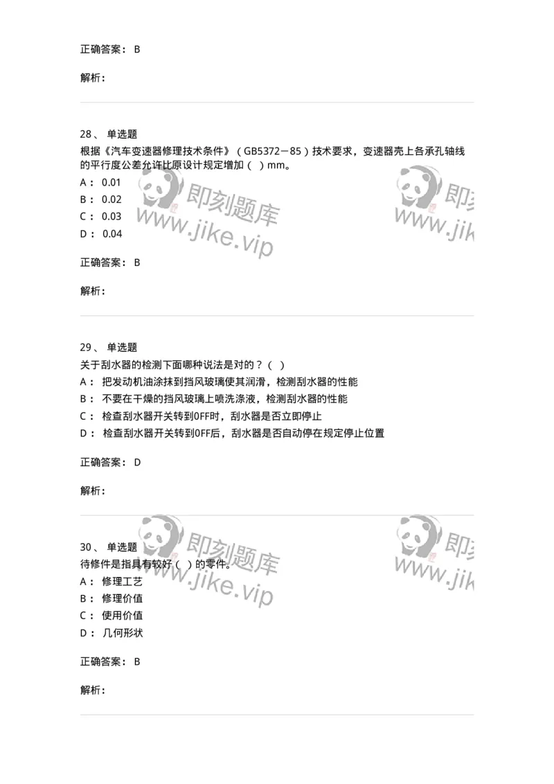 616-汽车维护与保养-138004_军队文职(1)_01.军队文职真题-专业课_（全）版本一（历年真题+章节练习+模拟题）_司机岗(军队文职-技能岗)_章节练习_题目+解析