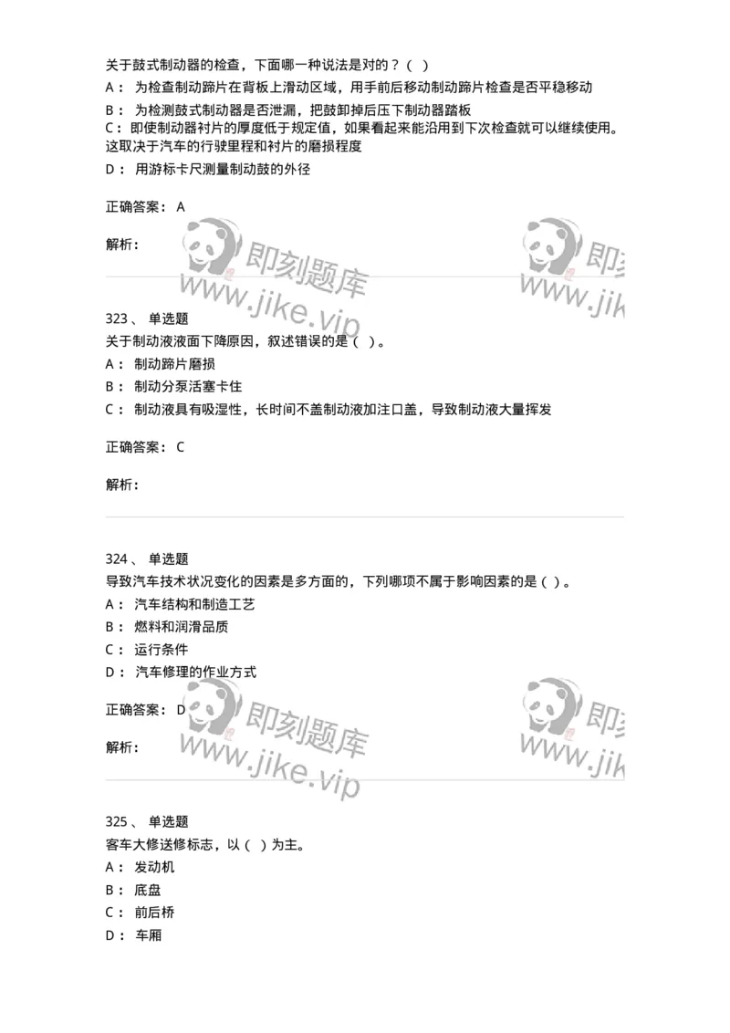 616-汽车维护与保养-138004_军队文职(1)_01.军队文职真题-专业课_（全）版本一（历年真题+章节练习+模拟题）_司机岗(军队文职-技能岗)_章节练习_题目+解析