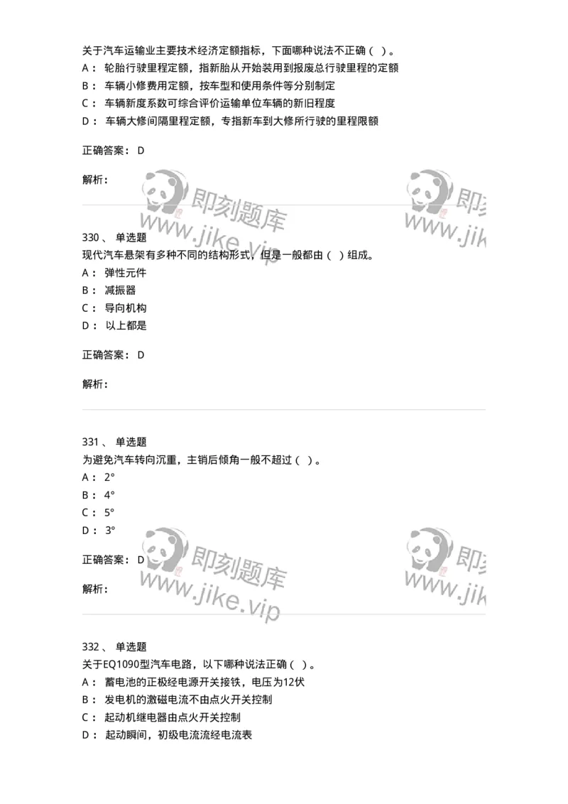 616-汽车维护与保养-138004_军队文职(1)_01.军队文职真题-专业课_（全）版本一（历年真题+章节练习+模拟题）_司机岗(军队文职-技能岗)_章节练习_题目+解析