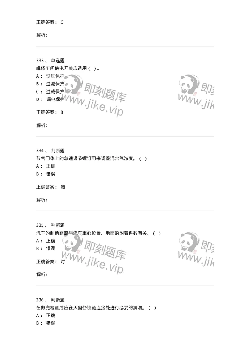 616-汽车维护与保养-138004_军队文职(1)_01.军队文职真题-专业课_（全）版本一（历年真题+章节练习+模拟题）_司机岗(军队文职-技能岗)_章节练习_题目+解析