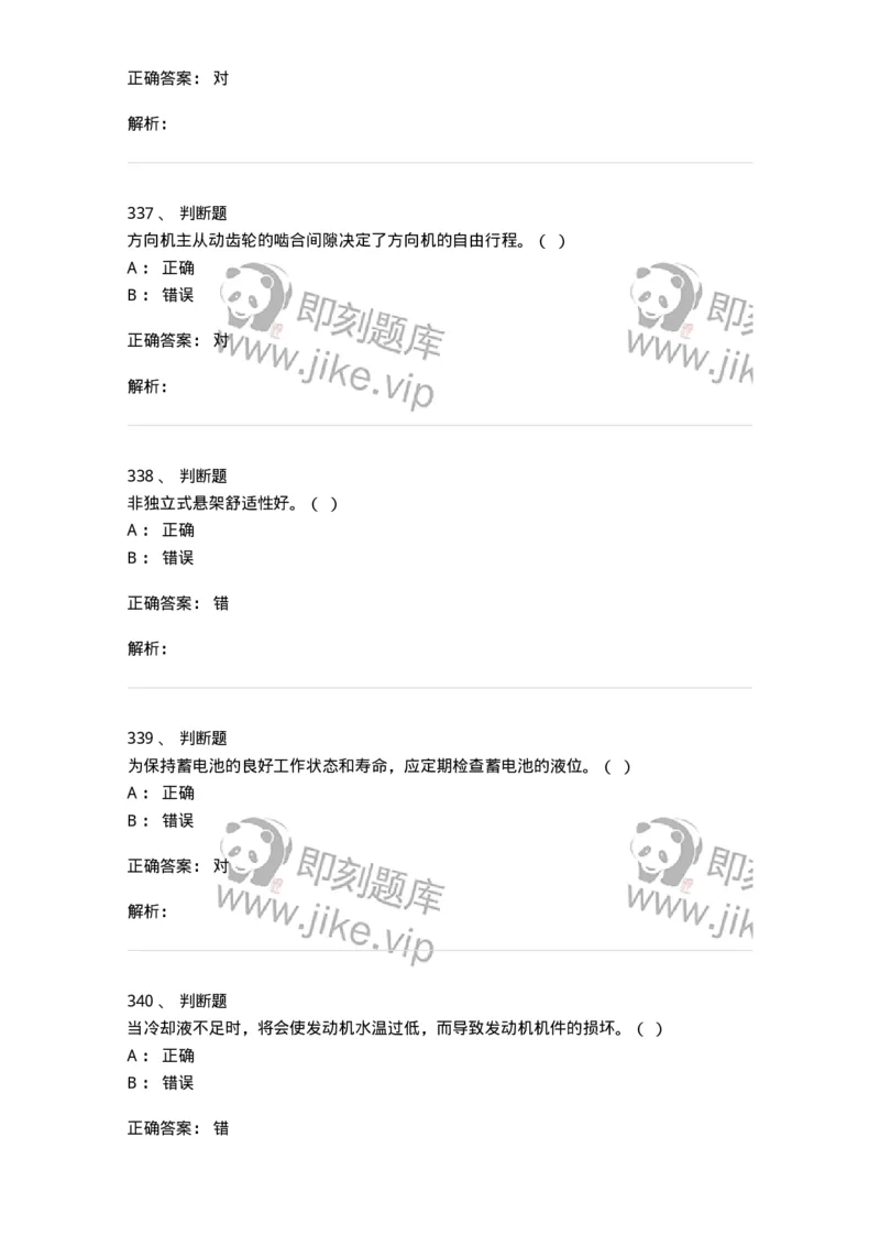 616-汽车维护与保养-138004_军队文职(1)_01.军队文职真题-专业课_（全）版本一（历年真题+章节练习+模拟题）_司机岗(军队文职-技能岗)_章节练习_题目+解析