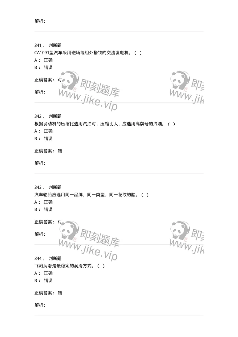 616-汽车维护与保养-138004_军队文职(1)_01.军队文职真题-专业课_（全）版本一（历年真题+章节练习+模拟题）_司机岗(军队文职-技能岗)_章节练习_题目+解析