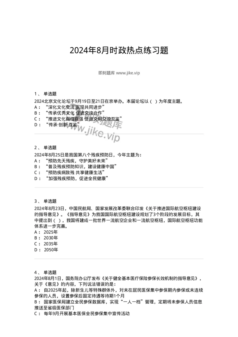 661108-2024年8月时政热点练习题-173620_军队文职(1)_01.军队文职真题-专业课_（全）版本一（历年真题+章节练习+模拟题）_公共科目(军队文职)_章节练习_纯题目