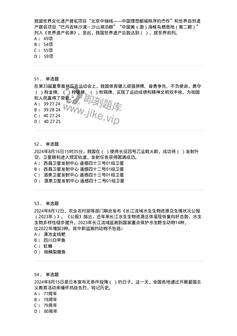 661108-2024年8月时政热点练习题-173620_军队文职(1)_01.军队文职真题-专业课_（全）版本一（历年真题+章节练习+模拟题）_公共科目(军队文职)_章节练习_纯题目