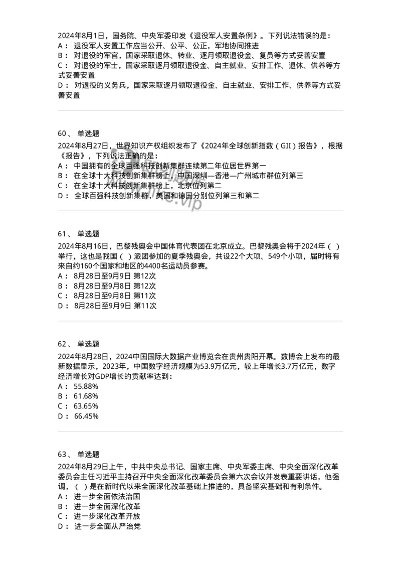 661108-2024年8月时政热点练习题-173620_军队文职(1)_01.军队文职真题-专业课_（全）版本一（历年真题+章节练习+模拟题）_公共科目(军队文职)_章节练习_纯题目