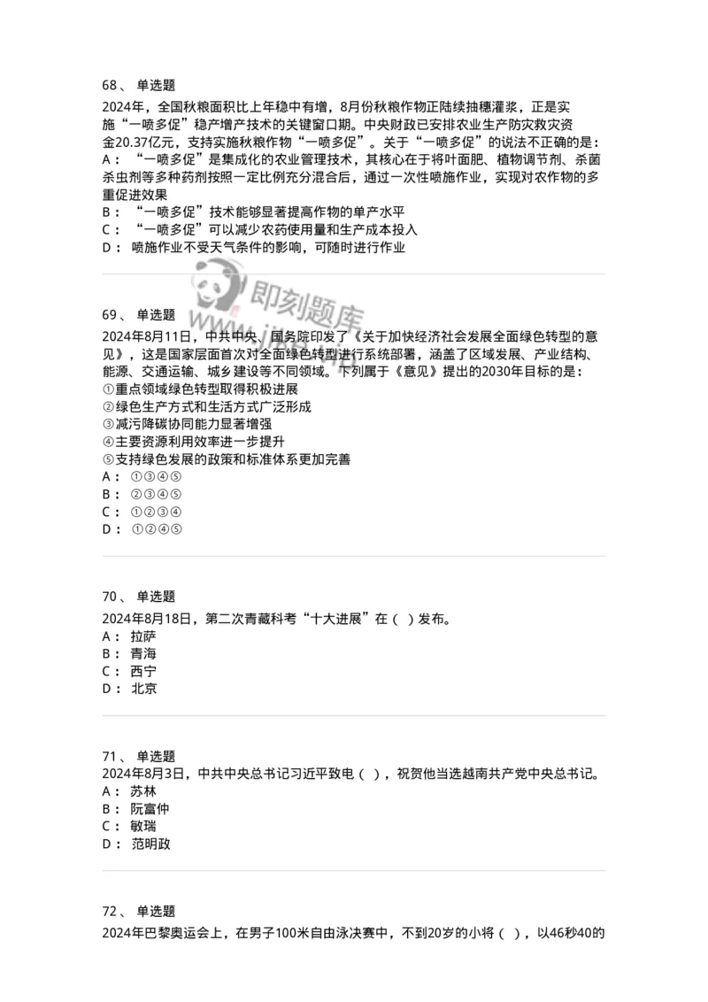 661108-2024年8月时政热点练习题-173620_军队文职(1)_01.军队文职真题-专业课_（全）版本一（历年真题+章节练习+模拟题）_公共科目(军队文职)_章节练习_纯题目