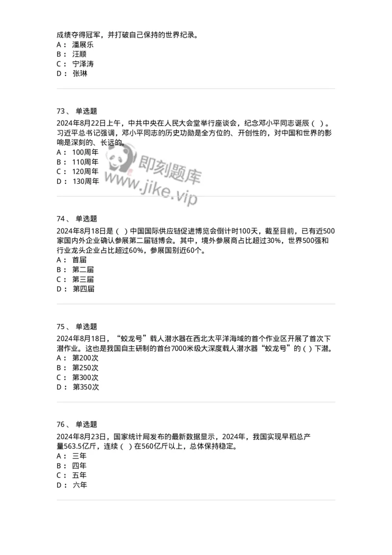 661108-2024年8月时政热点练习题-173620_军队文职(1)_01.军队文职真题-专业课_（全）版本一（历年真题+章节练习+模拟题）_公共科目(军队文职)_章节练习_纯题目