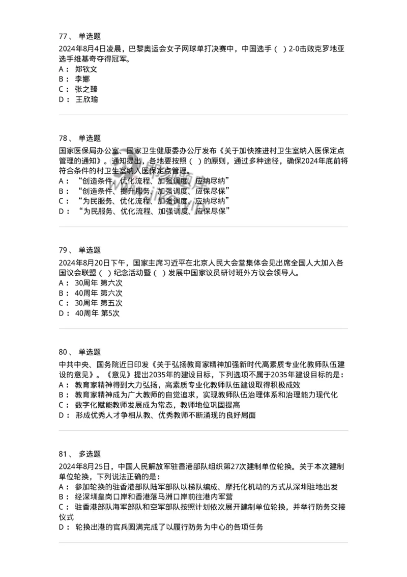 661108-2024年8月时政热点练习题-173620_军队文职(1)_01.军队文职真题-专业课_（全）版本一（历年真题+章节练习+模拟题）_公共科目(军队文职)_章节练习_纯题目