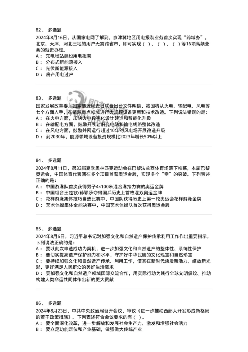 661108-2024年8月时政热点练习题-173620_军队文职(1)_01.军队文职真题-专业课_（全）版本一（历年真题+章节练习+模拟题）_公共科目(军队文职)_章节练习_纯题目