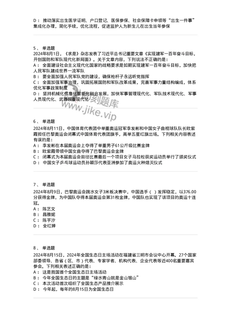 661108-2024年8月时政热点练习题-173620_军队文职(1)_01.军队文职真题-专业课_（全）版本一（历年真题+章节练习+模拟题）_公共科目(军队文职)_章节练习_纯题目