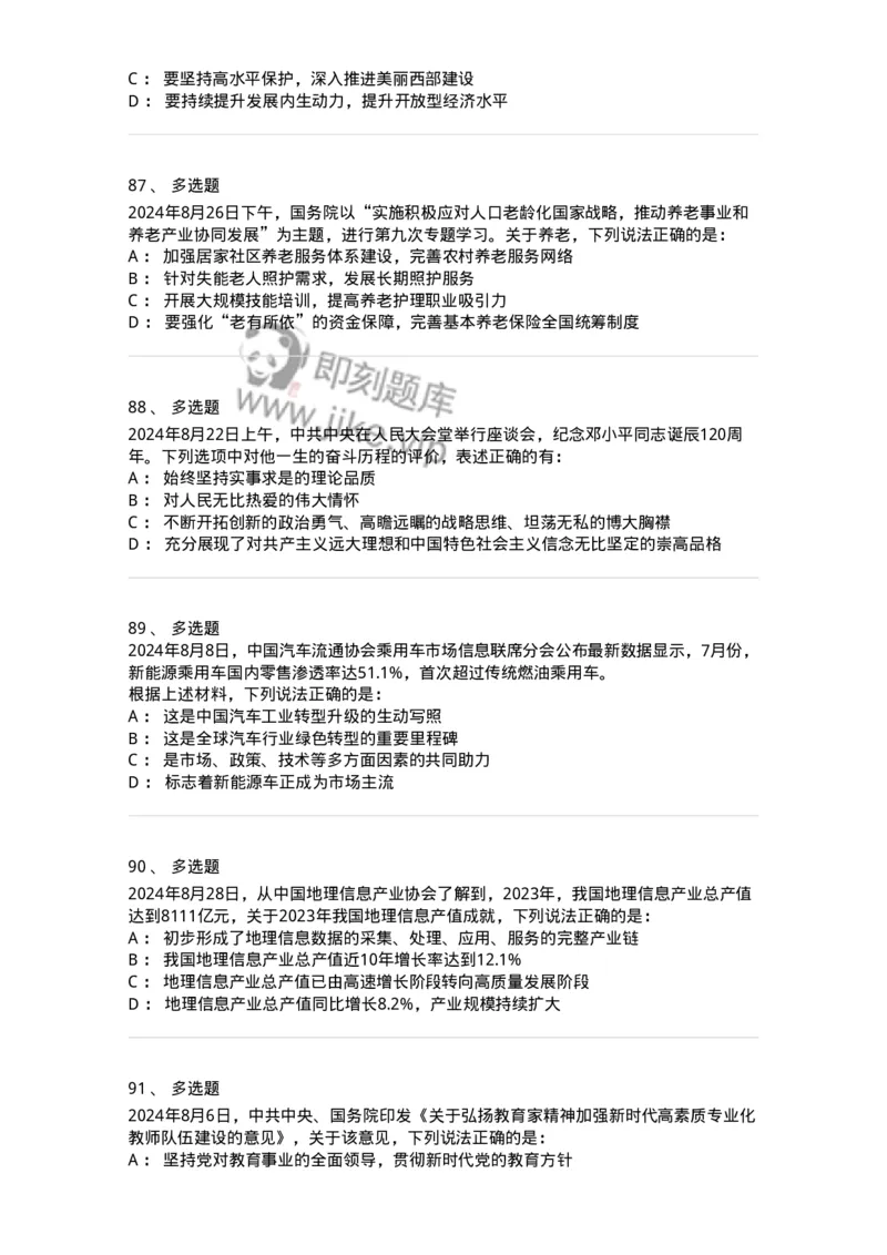 661108-2024年8月时政热点练习题-173620_军队文职(1)_01.军队文职真题-专业课_（全）版本一（历年真题+章节练习+模拟题）_公共科目(军队文职)_章节练习_纯题目