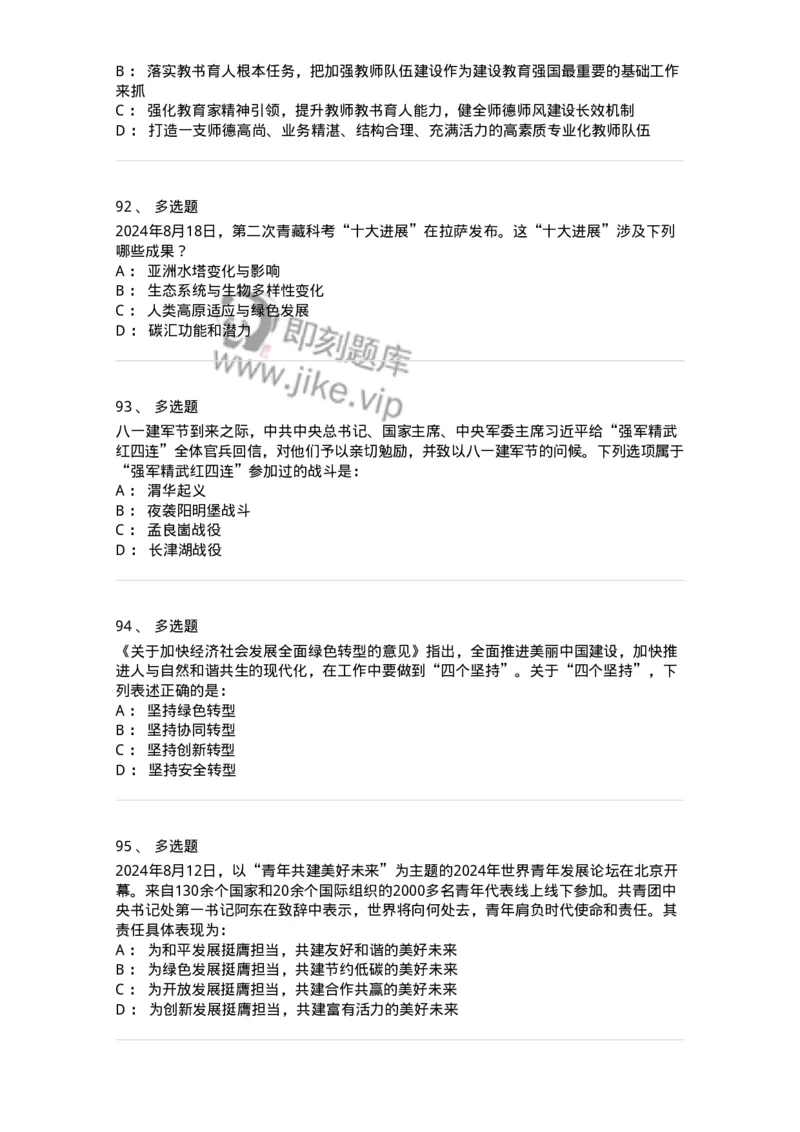 661108-2024年8月时政热点练习题-173620_军队文职(1)_01.军队文职真题-专业课_（全）版本一（历年真题+章节练习+模拟题）_公共科目(军队文职)_章节练习_纯题目