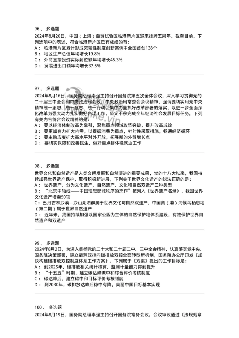 661108-2024年8月时政热点练习题-173620_军队文职(1)_01.军队文职真题-专业课_（全）版本一（历年真题+章节练习+模拟题）_公共科目(军队文职)_章节练习_纯题目