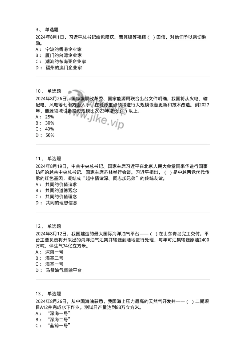 661108-2024年8月时政热点练习题-173620_军队文职(1)_01.军队文职真题-专业课_（全）版本一（历年真题+章节练习+模拟题）_公共科目(军队文职)_章节练习_纯题目