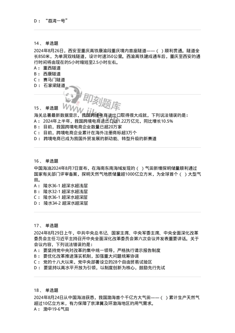 661108-2024年8月时政热点练习题-173620_军队文职(1)_01.军队文职真题-专业课_（全）版本一（历年真题+章节练习+模拟题）_公共科目(军队文职)_章节练习_纯题目