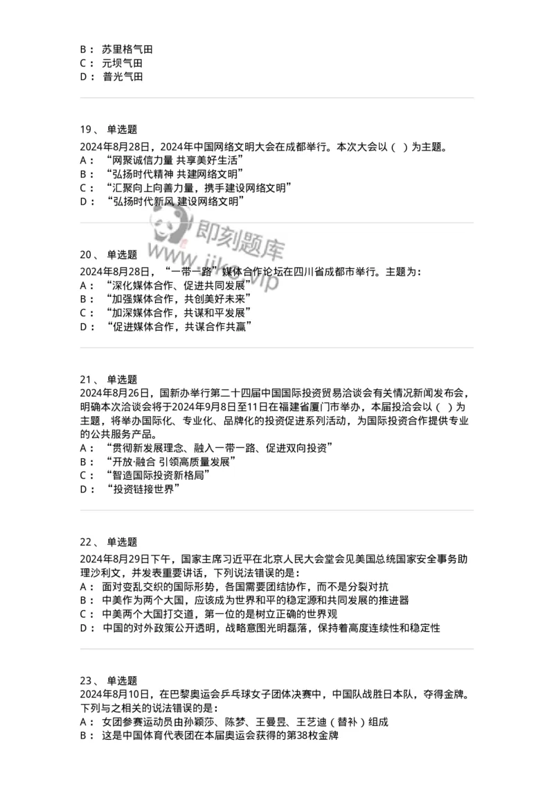 661108-2024年8月时政热点练习题-173620_军队文职(1)_01.军队文职真题-专业课_（全）版本一（历年真题+章节练习+模拟题）_公共科目(军队文职)_章节练习_纯题目