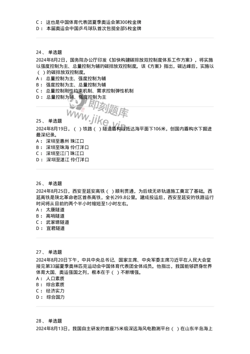 661108-2024年8月时政热点练习题-173620_军队文职(1)_01.军队文职真题-专业课_（全）版本一（历年真题+章节练习+模拟题）_公共科目(军队文职)_章节练习_纯题目