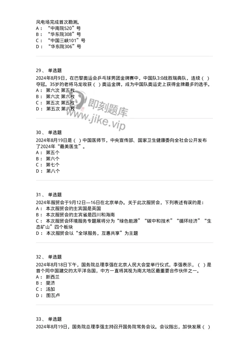 661108-2024年8月时政热点练习题-173620_军队文职(1)_01.军队文职真题-专业课_（全）版本一（历年真题+章节练习+模拟题）_公共科目(军队文职)_章节练习_纯题目