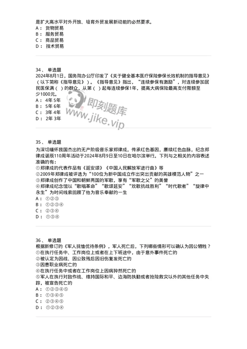 661108-2024年8月时政热点练习题-173620_军队文职(1)_01.军队文职真题-专业课_（全）版本一（历年真题+章节练习+模拟题）_公共科目(军队文职)_章节练习_纯题目