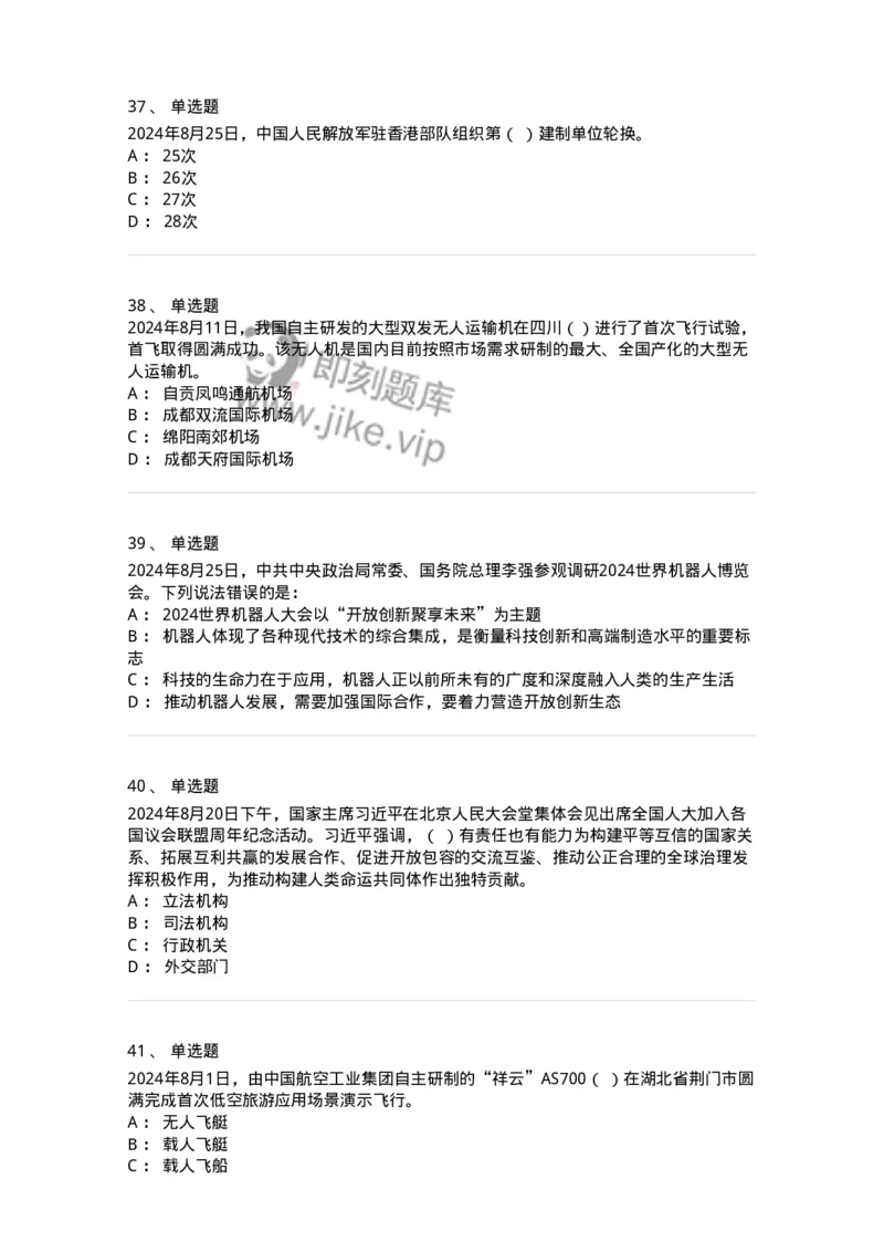 661108-2024年8月时政热点练习题-173620_军队文职(1)_01.军队文职真题-专业课_（全）版本一（历年真题+章节练习+模拟题）_公共科目(军队文职)_章节练习_纯题目