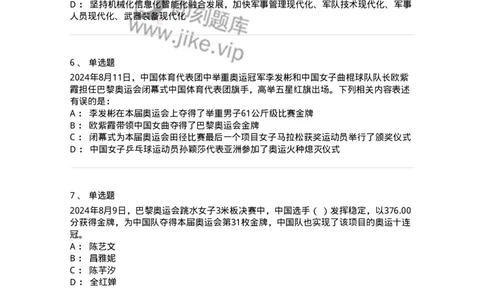 661108-2024年8月时政热点练习题-173620_军队文职(1)_01.军队文职真题-专业课_（全）版本一（历年真题+章节练习+模拟题）_公共科目(军队文职)_章节练习_纯题目