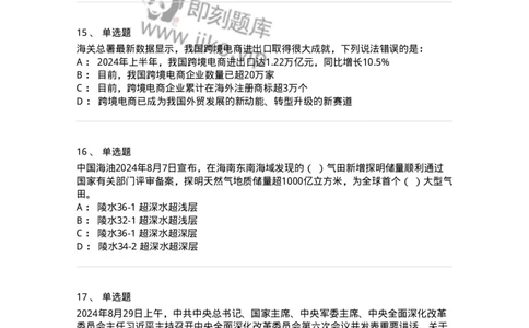 661108-2024年8月时政热点练习题-173620_军队文职(1)_01.军队文职真题-专业课_（全）版本一（历年真题+章节练习+模拟题）_公共科目(军队文职)_章节练习_纯题目