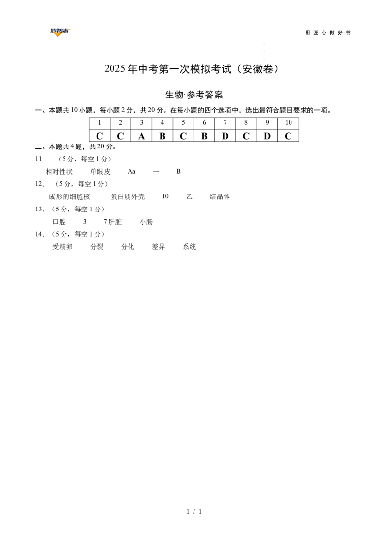 生物（安徽卷）（参考答案）_2025年初中《中考第一次模拟》全国各地区模拟卷（8科全）(1)_2025年《中考第一次模拟卷》初中生物_安徽&radic;