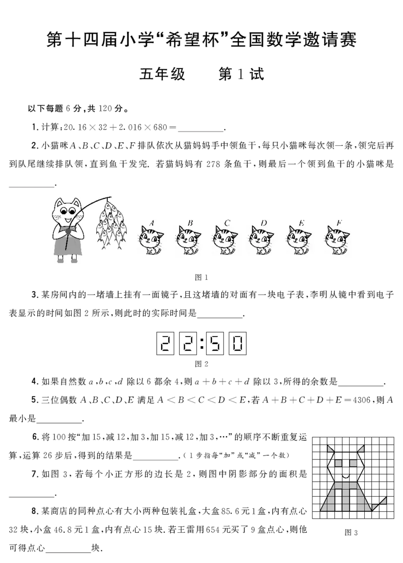 第十四届小学&ldquo;希望杯&rdquo;全国数学邀请赛五年级第1试_希望杯IHC_往届
