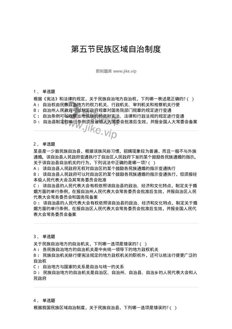 6020305-第五节民族区域自治制度-193783_军队文职(1)_01.军队文职真题-专业课_（全）版本一（历年真题+章节练习+模拟题）_法学(军队文职)_预测模拟_纯题目