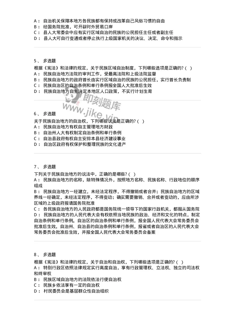 6020305-第五节民族区域自治制度-193783_军队文职(1)_01.军队文职真题-专业课_（全）版本一（历年真题+章节练习+模拟题）_法学(军队文职)_预测模拟_纯题目
